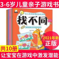 3456岁儿童阅读绘本趣味找不同故事正版书籍幼儿园小班教材早教书 幼儿左右脑潜能开发游戏 10册