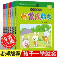 幼儿潜能开发新蒙氏数学英语拼音幼儿园小班中班大班教材教师用书 新蒙氏数学6册(3-6岁通用)