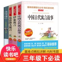 三年级下册必读正版中国古代寓言故事克雷洛夫寓言伊索寓言 中国古代 寓言伊索克雷拉封丹(4册)