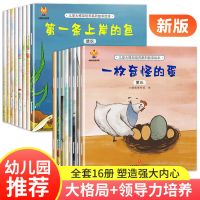 16册大格局领导力培养绘本故事书幼儿园大班3-6岁亲子阅读绘本 儿童大格局领导力高情商培养[16册]