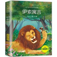 三年级下册必读伊索寓言拉封丹寓言克雷洛夫寓言中国古代寓言故事 伊索寓言[注音版]