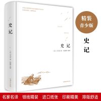 史记原著正版青少年白话文版中国历史通史古籍经典国学书籍教材