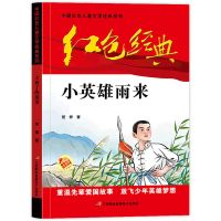 正版小英雄雨来六年级童年书籍爱的教育原著快乐读书吧必读完整版 小英雄雨来