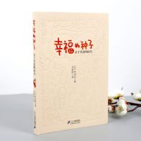 正版 幸福的种子 亲子共读图画书儿童绘本故事书幼儿园老师2-