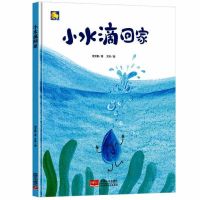 硬装硬壳绘本阅读a4儿童绘本故事书幼儿园小班中班大班硬面硬皮 硬壳绘本:小水滴回家[单本]