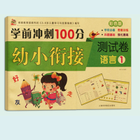 幼小衔接一日一练幼儿园大班练习册拼音字母练习100/20以内加减法 语言1