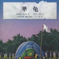 皮皮鲁传三年级四年级必读课外书儿童文学小学生课外必读书籍老师 犟龟