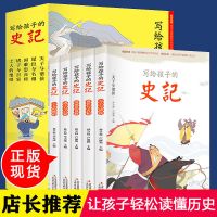 史记小学生版 中国历史故事书小学生课外必读书籍彩图注音 写给孩子的历史全套 5册