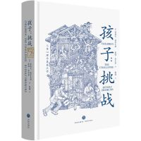 孩子:挑战(儿童心理学奠基之作,童书妈妈)