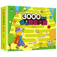 3000个游戏玩出超级大脑5岁幼儿早教书籍幼儿园逻辑思维图画迷宫 玩出超级大脑游戏书2岁