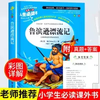 六年级下册必读课外书鲁滨逊漂流记正版汤姆索亚历险记骑鹅旅行记 [人生必读]鲁滨逊漂流记