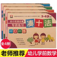 全4册凑十法破十法借十法专项练习幼小衔接必备专项练习一日一练 全4册