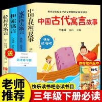 三年级课外书必读全套4册中国古代寓言故事 伊索寓言正版下册书籍 三年级下册课外书4册