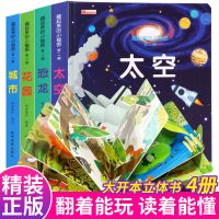 立体书绘本 儿童3d幼儿绘本1-2-3岁 翻翻书幼儿园书籍早教启蒙 太空+恐龙+城市+花园