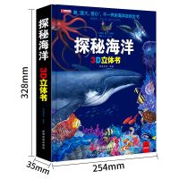 我们的身体3d立体书科普百科全书幼儿宝宝启蒙绘本密翻翻书 探秘海洋(送海洋拼图)