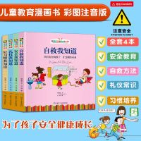 儿童安全自救性教育绘本 幼儿园礼仪常识幼儿绘本故事书早教书籍
