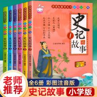 写给孩子的史记全5册 彩图注音版少年读历史一二年级小学生必读书 写给孩子的史记故事 全6册