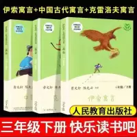 三年级下册人民教育出版社中国古代寓言故事伊索克雷洛夫曹文轩 学校指定阅读[老师推荐版] 三年级下[必读3本]回头客超