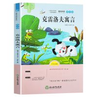 小学生课外书籍必读寓言故事中国古代寓言故事三年级下册课外书 克雷洛夫寓言