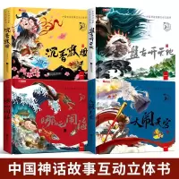 中国神话故事立体书3d翻翻书西游记立体书大闹天宫哪吒闹海全4册