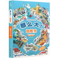 [精装大开本]那么大地板书儿童专注力训练书3-8岁绘本早教益智 [单册]畅游七大洲