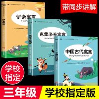 快乐读书吧三年级下中国古代寓言克雷洛夫伊索寓言小学生课外书籍 读书吧随机一本