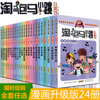 淘气包马小跳漫画升级版全套共24册[多规格可选]儿童漫画故事书 24.奔跑的放牛班