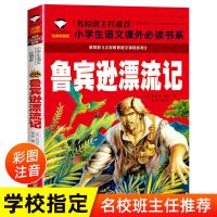 鲁滨逊孙漂流记索姆索亚历险记爱丽丝漫游奇遇记六年级下册必读书 鲁滨逊-注音版(100页简版)
