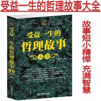 正版受益一生的哲理故事大全 小故事折射大道理 初中高中大小学生