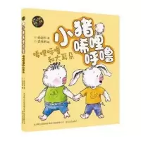 小猪唏哩呼噜 彩色 注音版 一年级二年级上下册 全套 孙幼军 唏哩呼噜和大耳朵