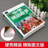 中华成语故事大全正版儿童读物故事书三四五年级课外书必读小学版[7月21日发完]