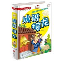 [精装]中华成语故事中国成语故事大全青少年成人课外阅读书籍 (四五六年级)成语接龙