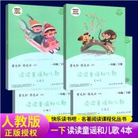 快乐读书吧一年级上册课外书读读童谣和儿歌/和大人一起读人教版 读童谣和儿歌 全4册