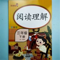 三年级上册课外阅读强化训练阅读理解强化训练专线练习册 三年级下册阅读理解[乐学熊]