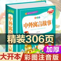 中外寓言故事大全集小学生一二三年级下册古代寓言故事必读课外书 大开本丶新品促销 [精装硬壳大开本]彩图注音版