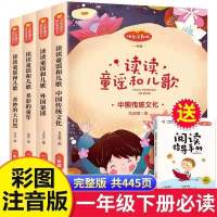 读读儿歌和童谣 全4本 注音版儿童绘本 一年级必读课外书课外阅读 一年级下必读(全4本)快乐读书吧