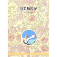 骑鹅历险记 当当 书 正版