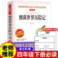 细菌世界历险记正版高士其四年级下册阅读课外书人教版六年级书目 主-细菌世界历险记