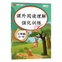 三年级阅读理解训练阅读理解专项训练书人教版课外阅读强化训练书 阅读理解(全一册) 三年级 下册