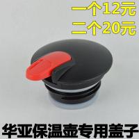 华亚HK-2000保温壶盖配件真空盖子外盖水壶大通用咖啡壶热水壶 一个盖子 华亚专用