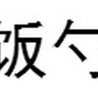 一次性勺子甜品勺快餐勺加厚勺长勺搅拌勺透明七寸羹17厘米 黑色{简装} 100只