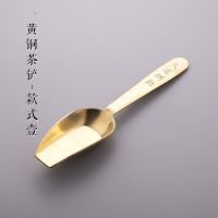 茶匙 黄铜茶勺 茶叶铲子茶匙量勺铲茶勺套装 取茶工具 茶铲茶勺子 茶勺(方勺)