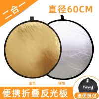 天锐 110cm反光板柔光板可折叠五合一反光板摄影棚人像商品补光 金银反光板 60厘米
