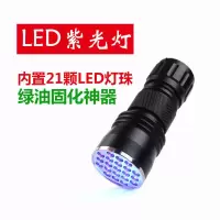 21颗LED紫外线紫光灯手电筒 UV绿油固化小紫光灯 验钞点钞防伪 21颗LED灯(不含电池)