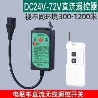 牧狮直流电瓶车水泵遥控器DC12V36V48V72V90伏电动车无线遥控开关 1000米一个遥控器 2键直流DC24V-