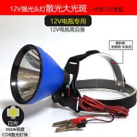12V头灯强光led200W外接电瓶黄光大光斑超亮头戴式散光聚光疝气灯 散光大光斑300W亮度(白光)