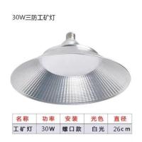 led三防工矿灯工厂照明吊灯厂房车间仓库30W100W防水防尘防爆灯具 螺口款 30W