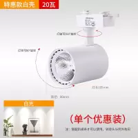 led轨道灯cob射灯商场童装店服装店导轨灯展厅灯筒灯20W30W聚光灯 白富美20瓦[1个装] 白壳白光