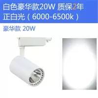 轨道灯led射灯 服装店明装轨道射灯 商业照明cob轨道吊灯导轨射灯 白壳-白光 豪华款-20瓦单支装