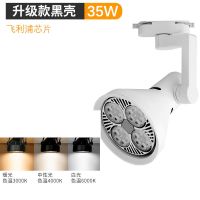 轨道灯LED超亮商用35W40W45W服装店滑轨射灯明装轨道式背景投光灯 35W白光-飞利浦芯片 光源(灯泡)-不含灯架